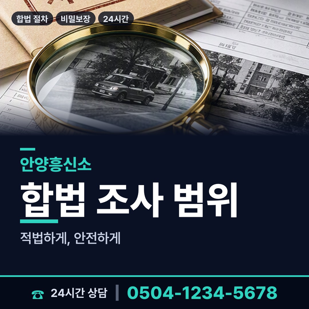 안양 안양5동 결혼전조사 상담 안내